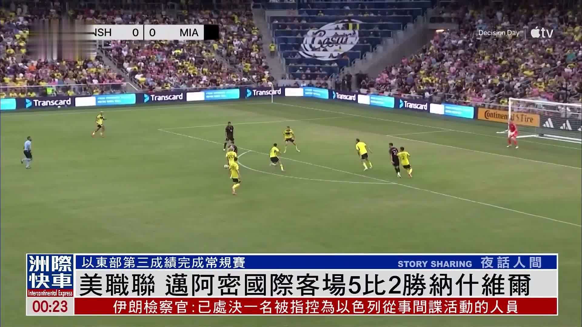 美职联  迈阿密国际客场5比2胜纳什维尔