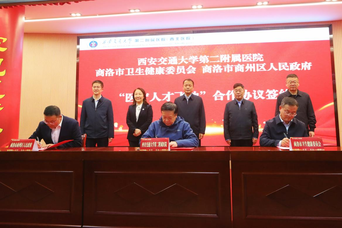 西安交大二附院、商洛市衛(wèi)健委、商州區(qū)人民政府“醫(yī)療人才飛地”項(xiàng)目簽約落地