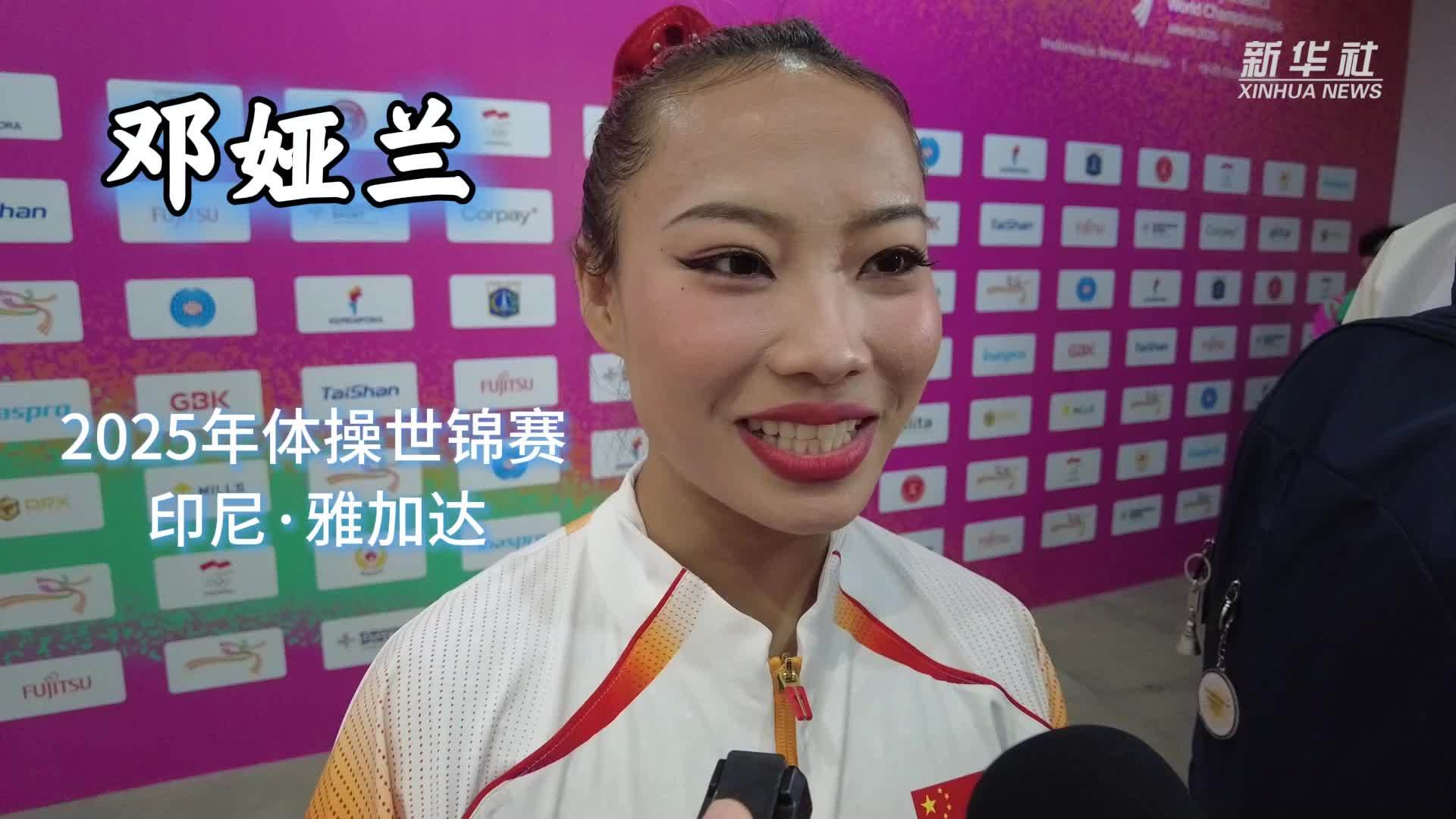雅加达体操世锦赛丨邓娅兰：梦想让我坚持到现在，我想做得更好