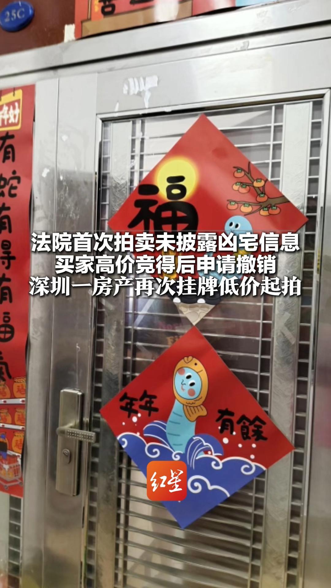 法院首次拍卖未披露凶宅信息 买家高价竞得后申请撤销 深圳一房产再次挂牌低价起拍 起拍价390.8万元