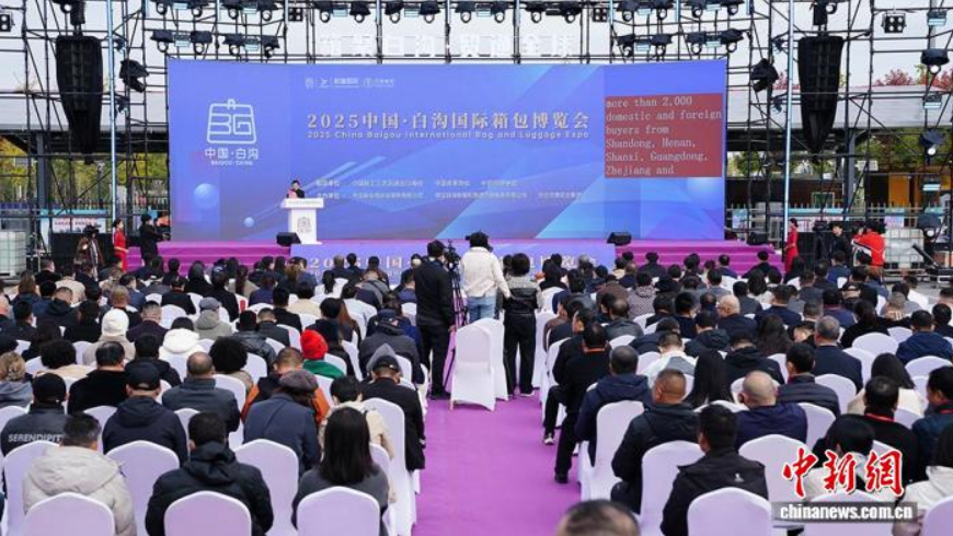 10月18日,2025中国·白沟国际箱包博览会开幕式现场。孙浩龙 摄