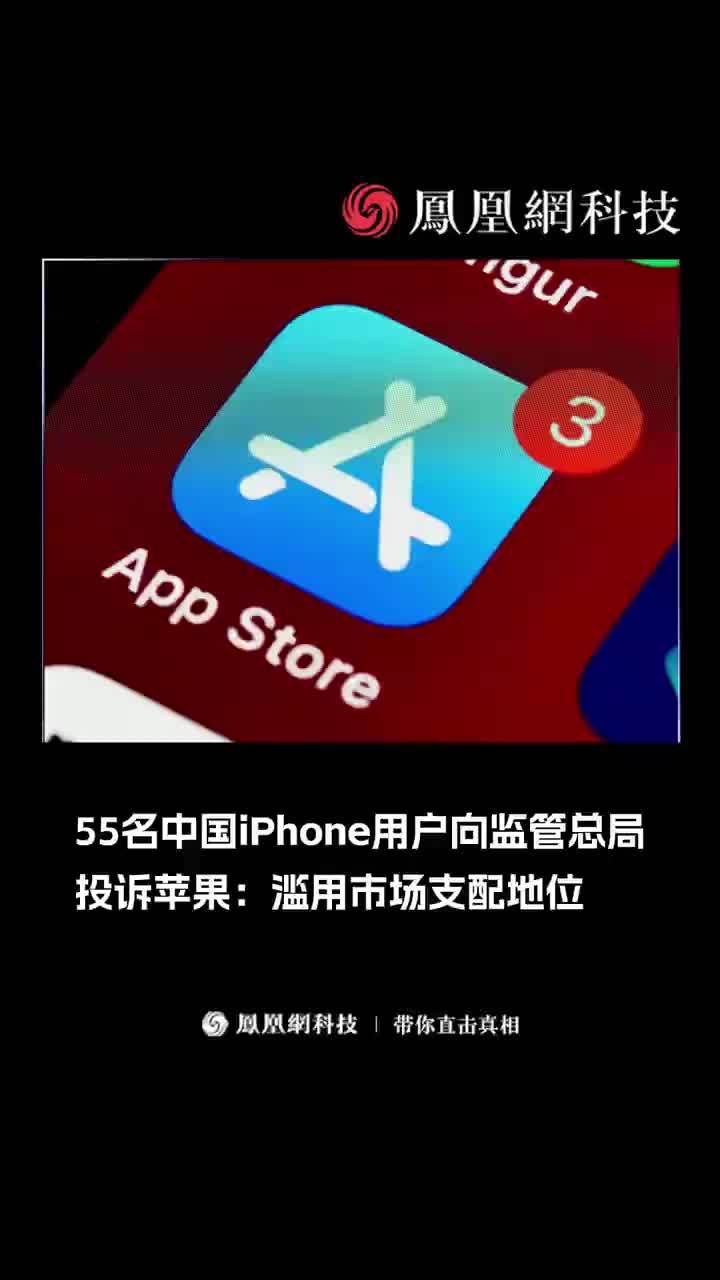 55名中国iPhone用户向监管总局投诉苹果：滥用市场支配地位。#科技 #iPhone  #投诉