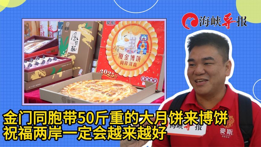金门同胞带50斤重的大月饼来博饼，祝福两岸一定会越来越好
