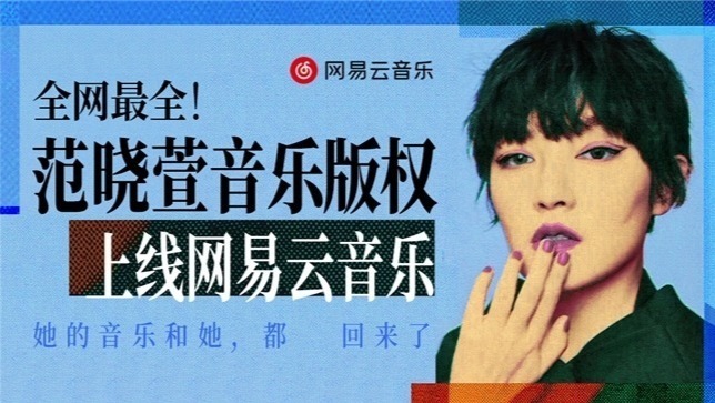 范晓萱30年音乐版权全面上线网易云音乐 含《主人》《那种女孩》等经典