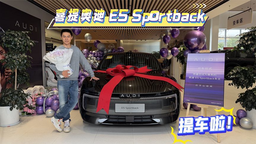 提车了！奥迪E5 Sportback，更懂中国的德系纯电豪华车