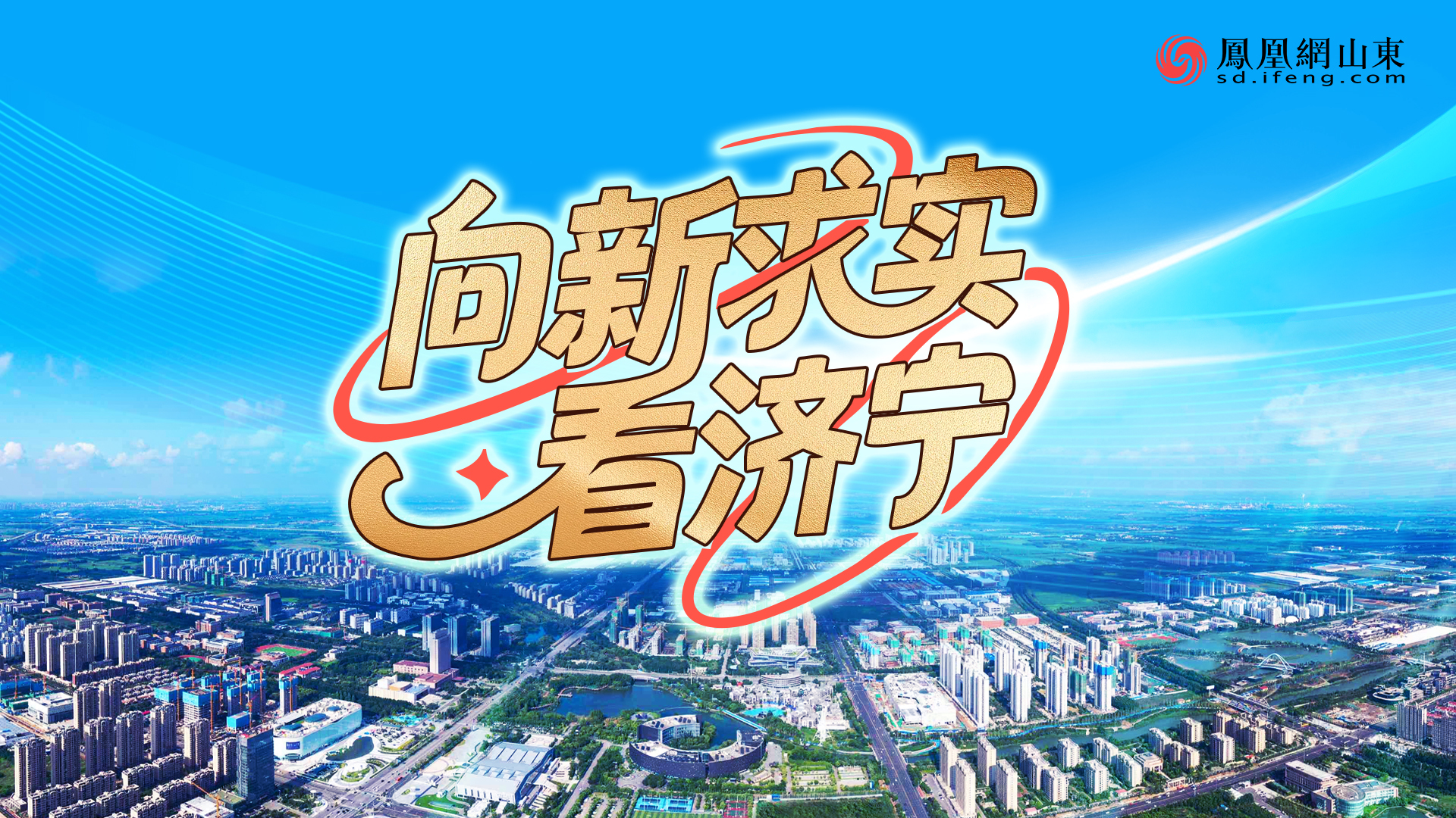 向新求实看济宁|文化两创铸华章,儒韵济宁启新程