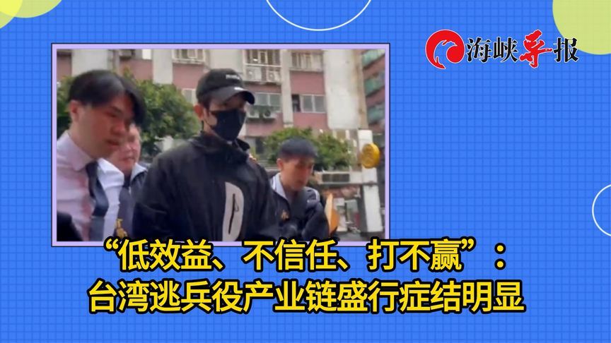 “低效益、不信任、打不赢”：台湾逃兵役产业链盛行，症结明显
