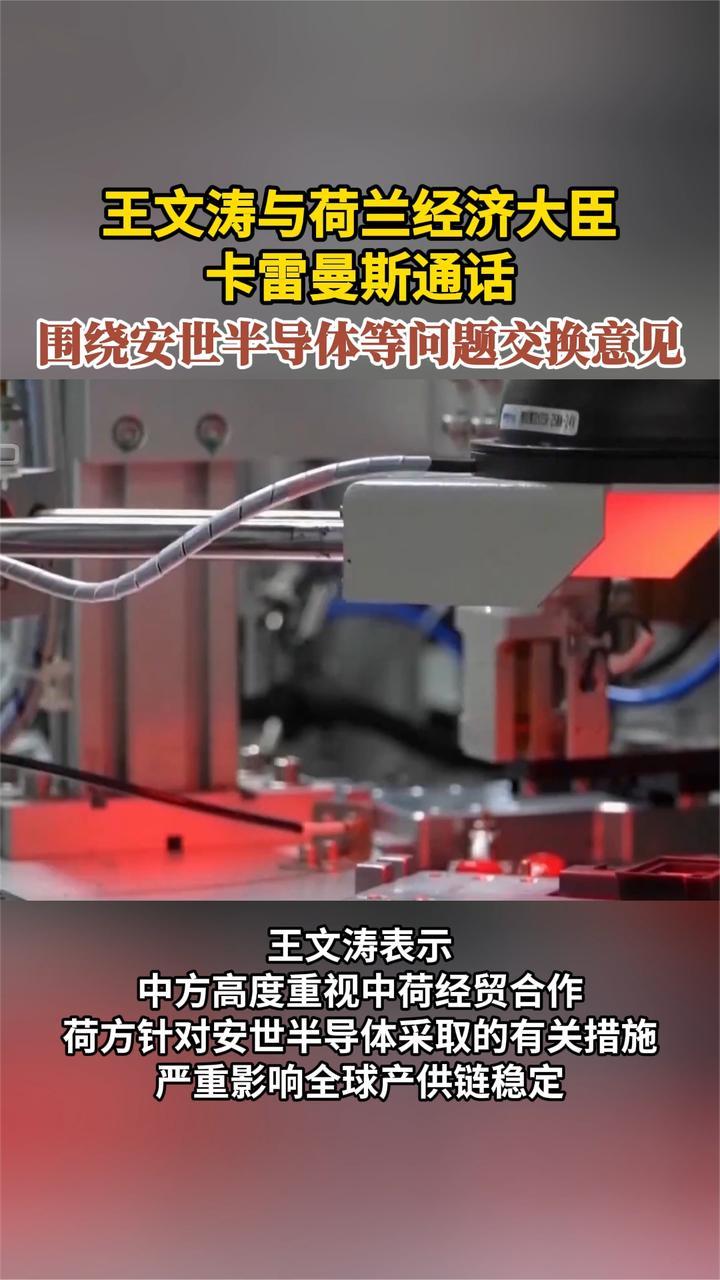 王文涛与荷兰经济大臣卡雷曼斯通话围绕安世半导体等问题交换意见