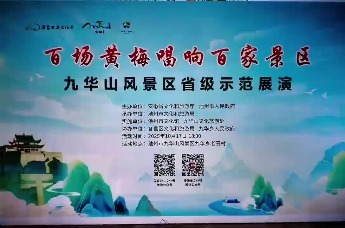 “百场黄梅唱响百家景区”安徽省级示范展演在九华山景区举行