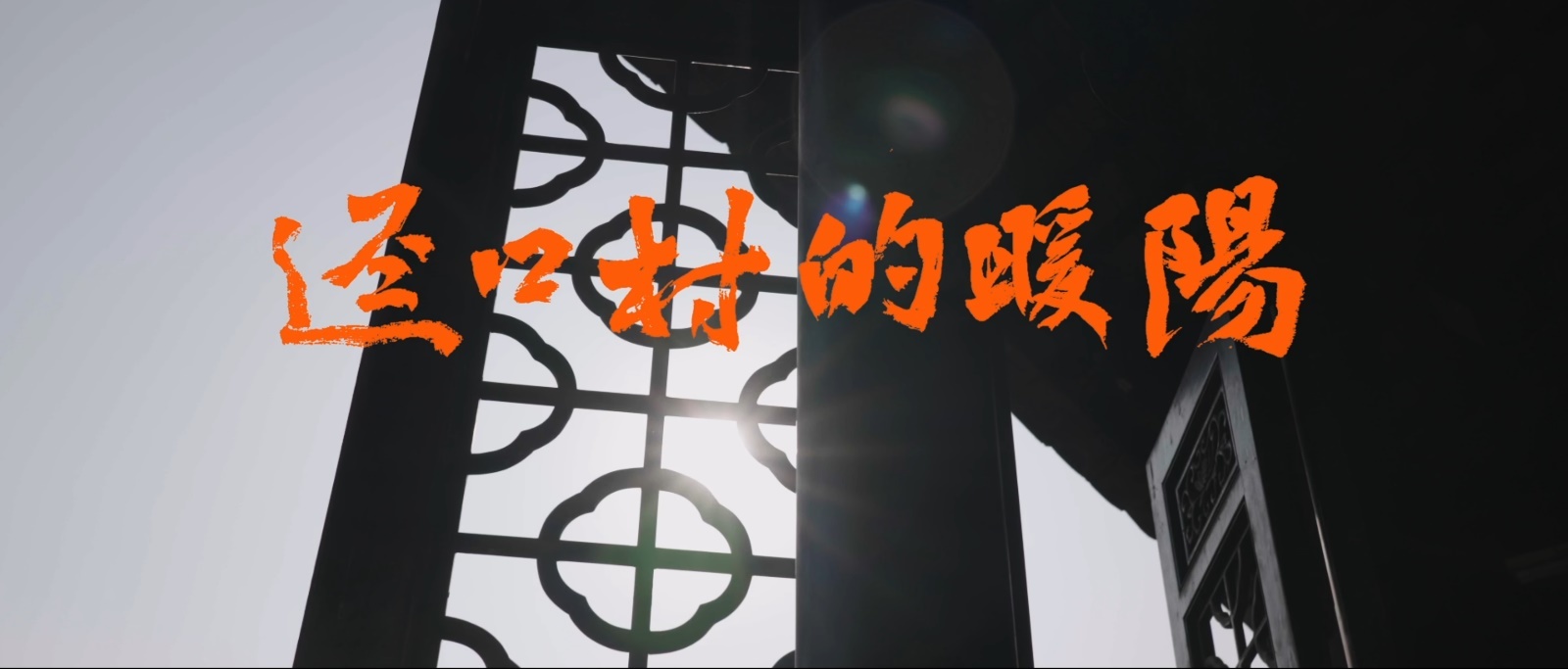 用白描手法:让古村故事自带“温度”
