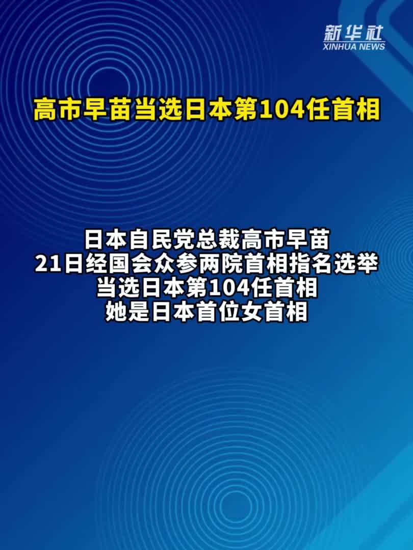 高市早苗当选日本第104任首相