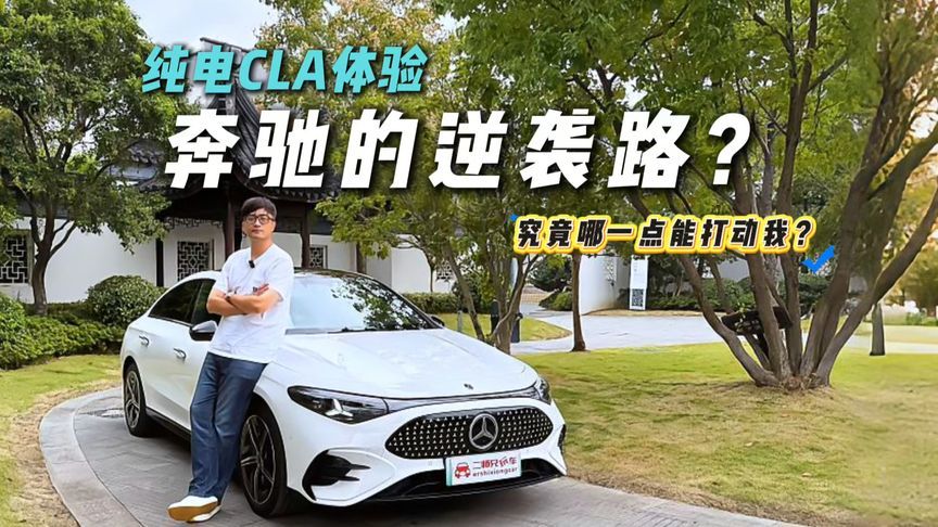 首款能点亮的三叉星徽！奔驰纯电CLA体验！颠覆BBA电车？