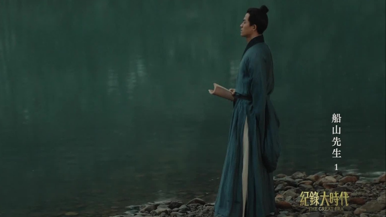 青年时期的王夫之，试图通过读书、科举实现人生抱负，大明王朝却日渐落幕