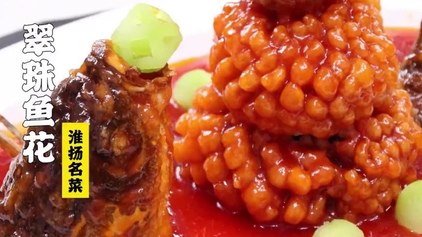 国宴大厨隋卞特厨亲授临近失传！手把手教你翠珠鱼花，学会赚大了