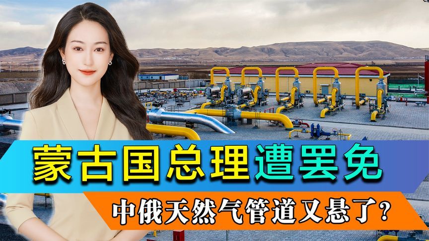 蒙古国“亲华”总理遭罢免，中俄天然气管道又悬了？