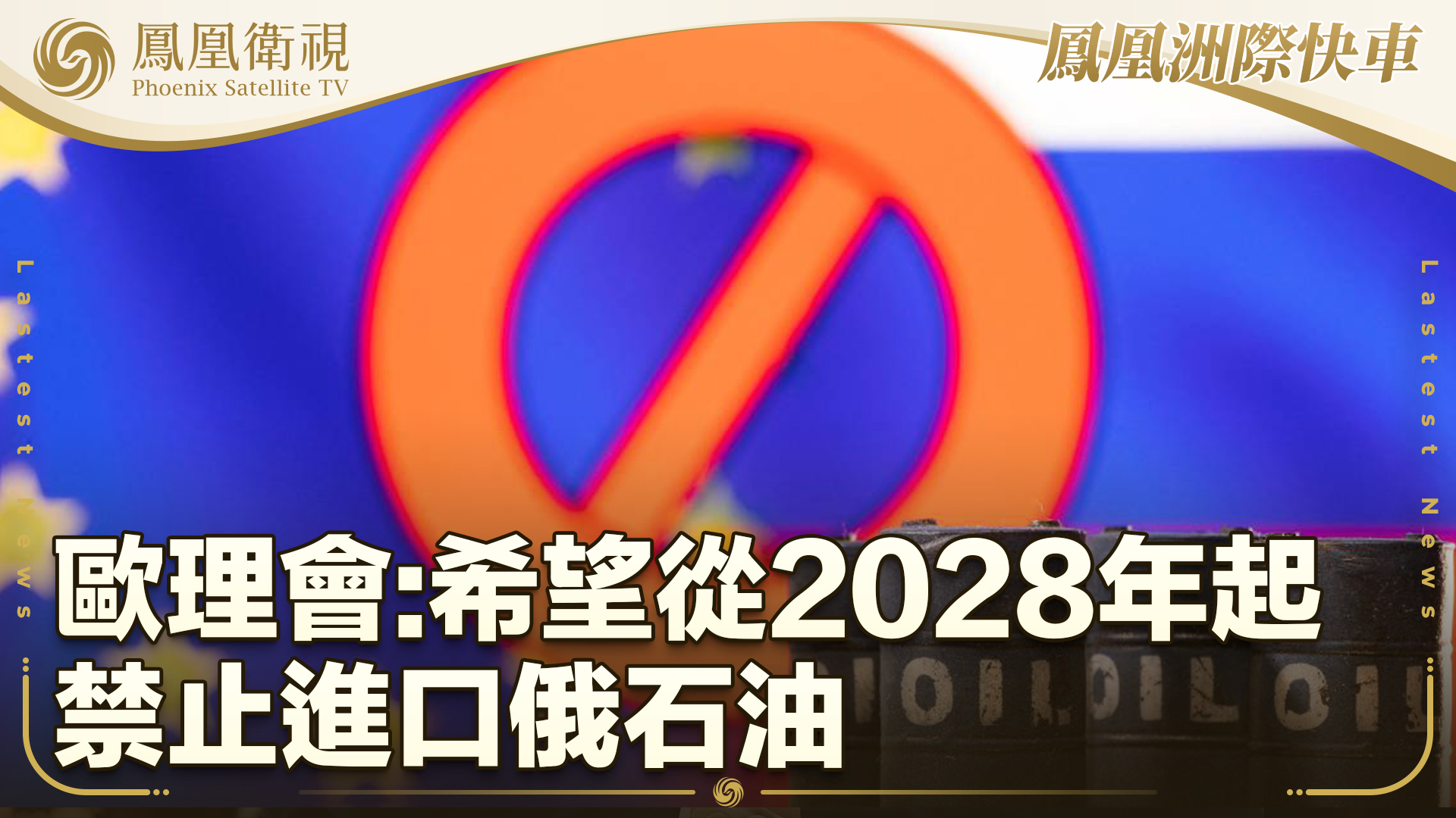 欧理会：希望从2028年起禁止进口俄石油