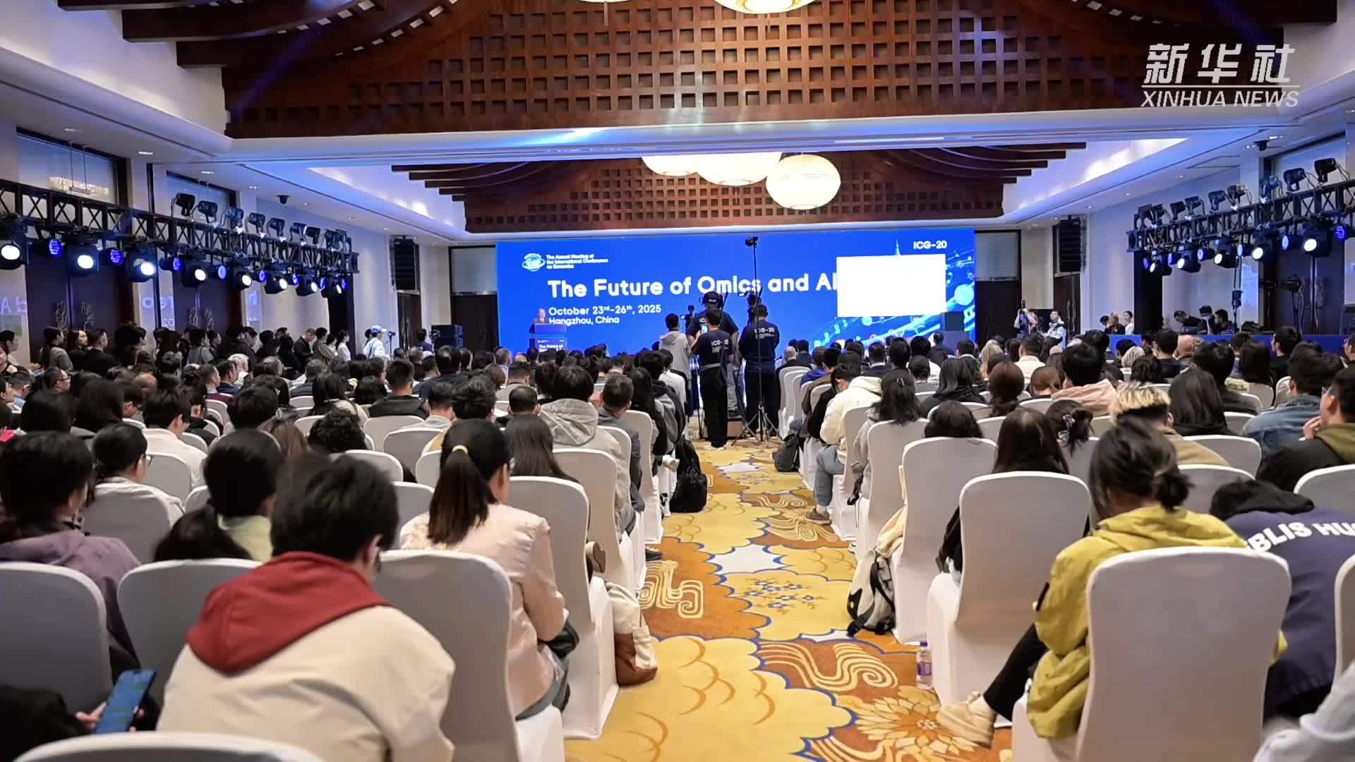 国际基因组学大会：中外学者齐聚杭州 共探“组学与AI的未来”