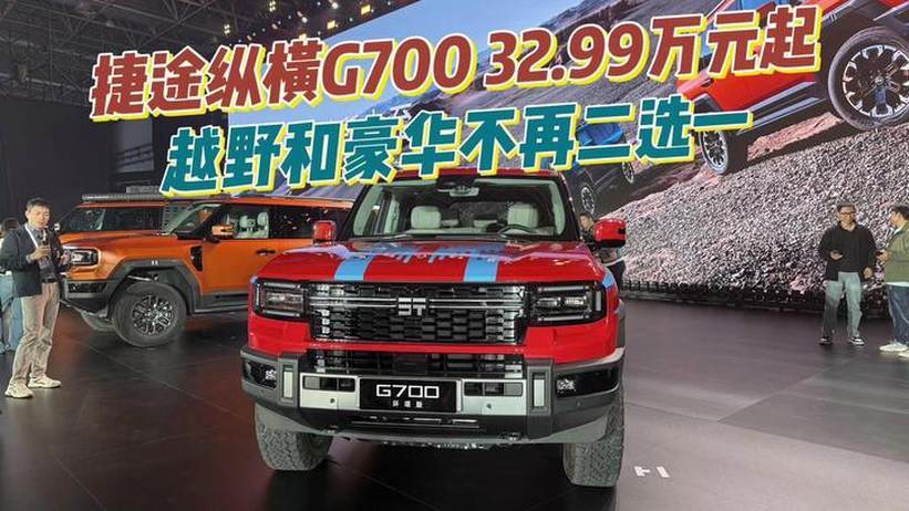 越野和豪华不再二选一 捷途纵横G700全球上市32.99万元起