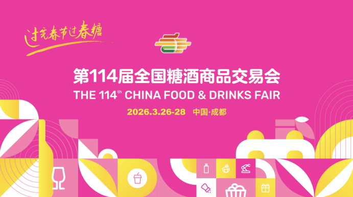 第113届全国糖酒商品交易会暨2025秋糖季圆满落幕