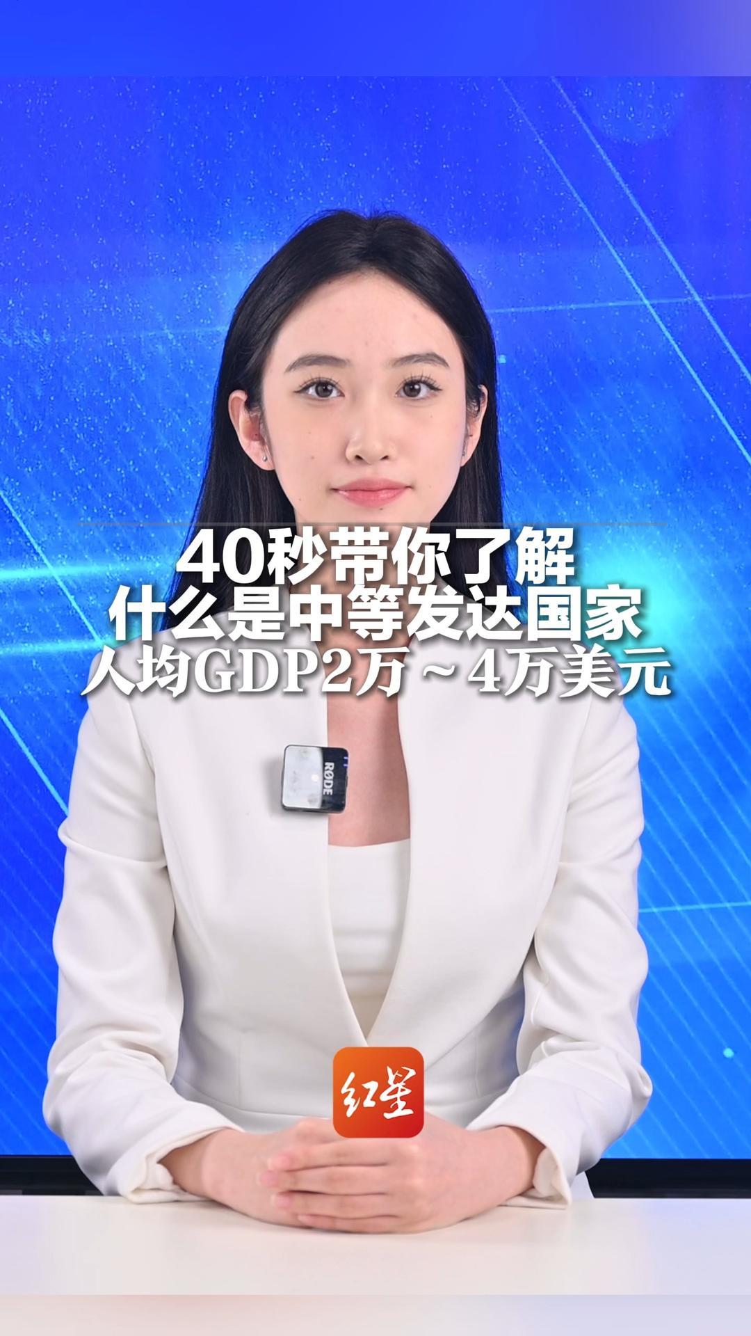 40秒带你了解 什么是中等发达国家 人均GDP2万~4万美元 人均年收入3万~4万美元