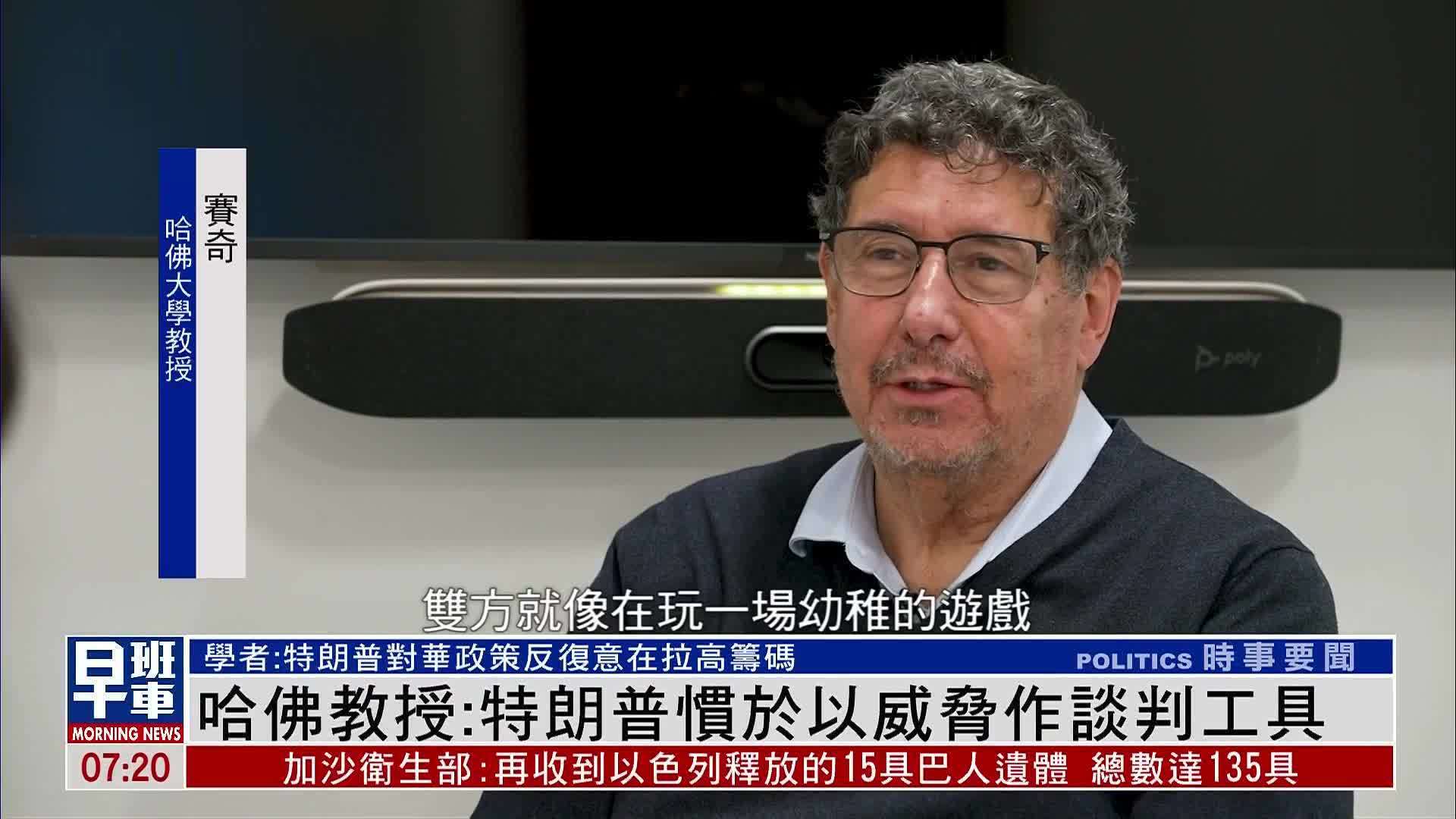 哈佛教授：特朗普惯于以威胁作谈判工具