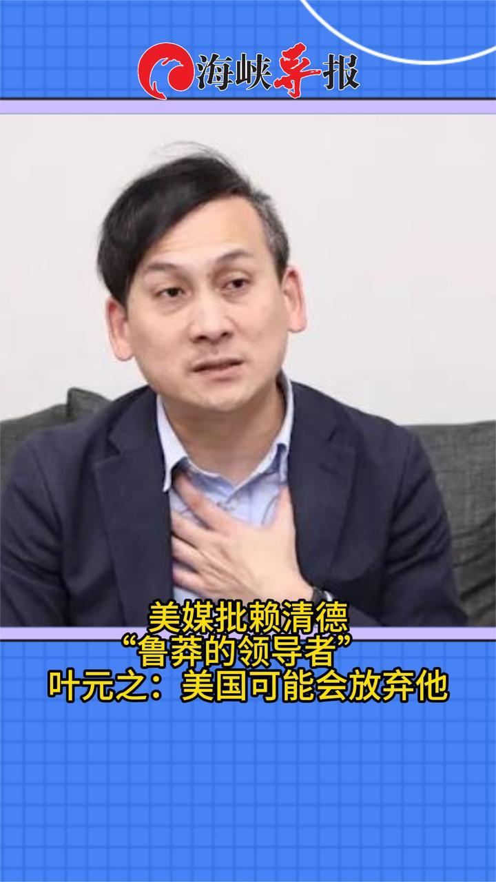 美专家批赖清德是“鲁莽的领导者”，民代：美国可能会放弃他