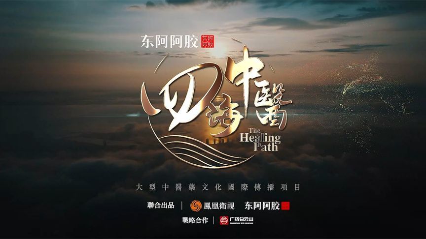 纪录片《四海中医》第一季主题曲MV正式发布