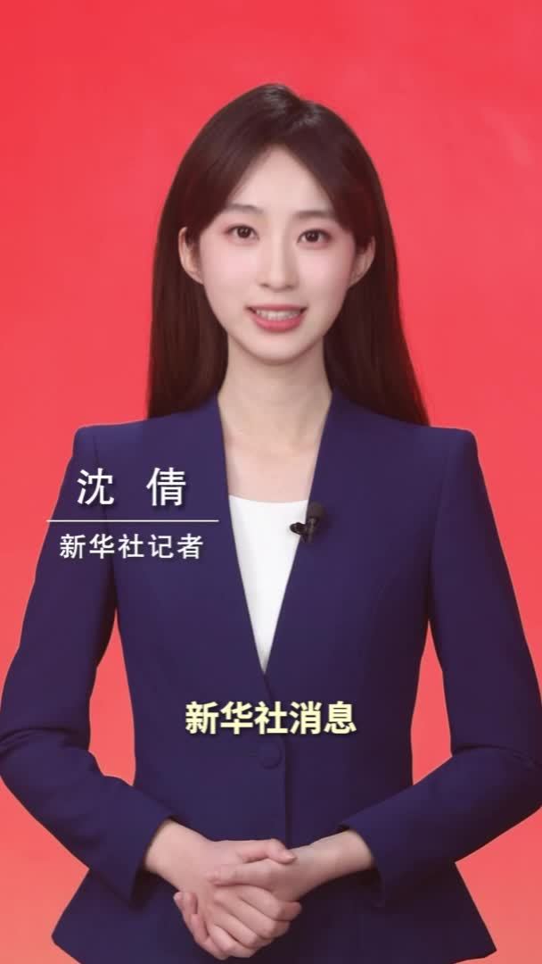 新华社消息｜新华社受权发布党的二十届四中全会公报