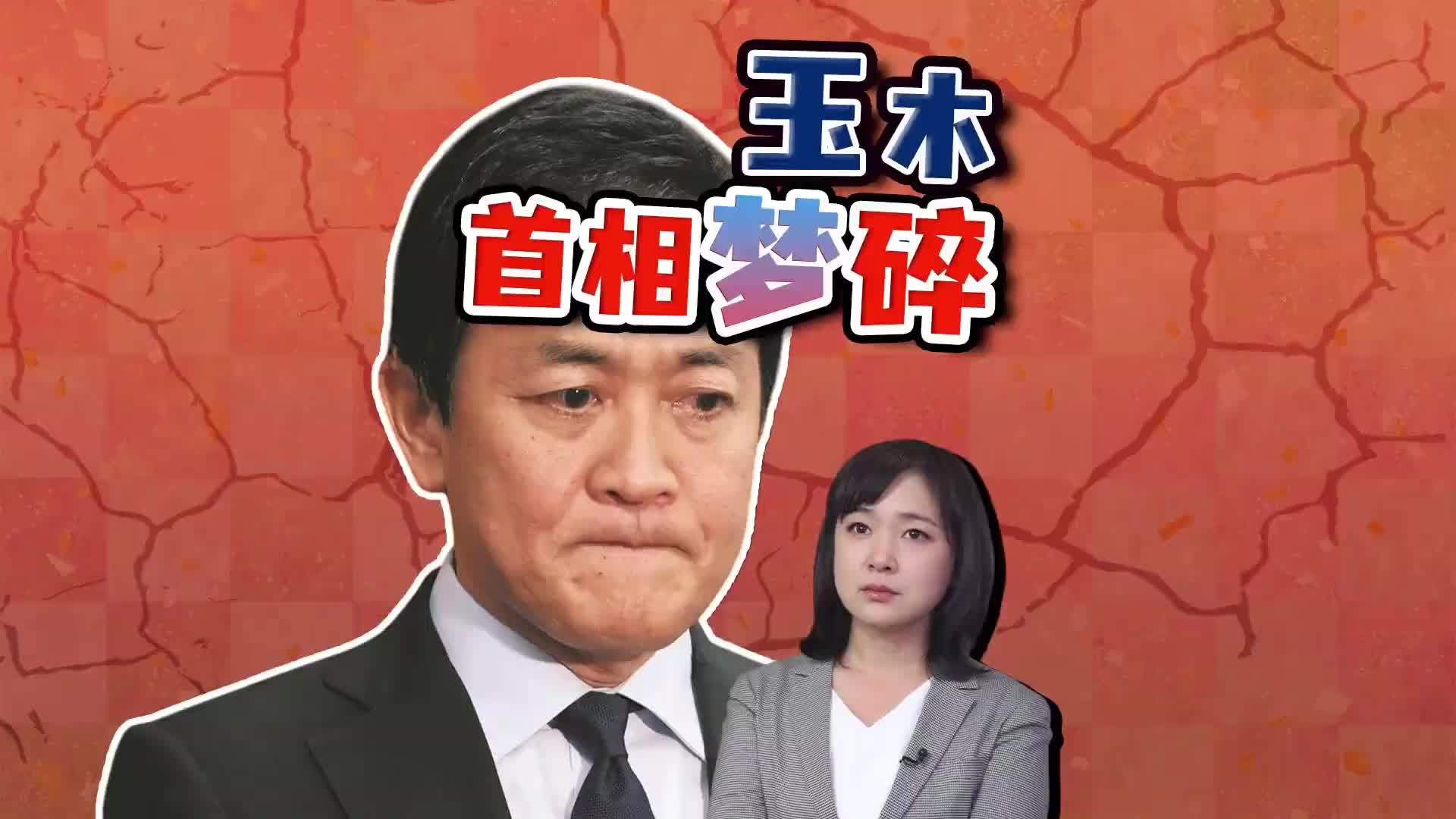 高市早苗一夜逆转 日本政坛剧变 玉木首相梦碎了