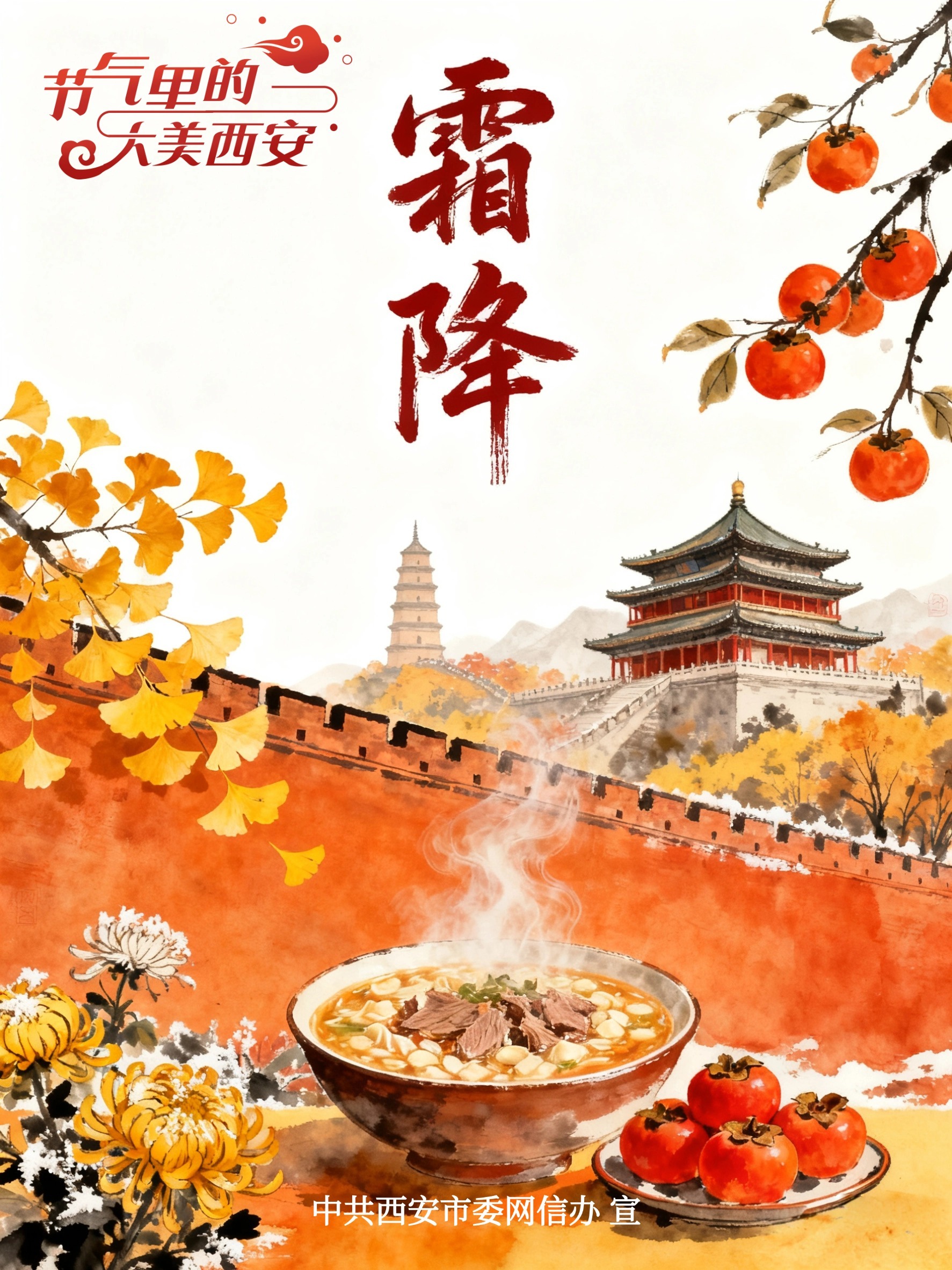 节气里的大美西安 | 今日霜降 一朝秋暮遍地霜华