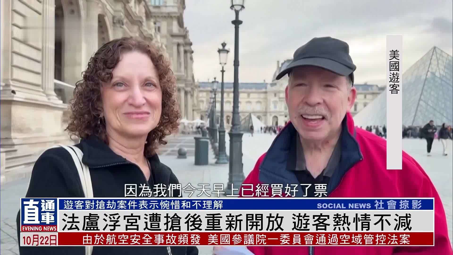 法国卢浮宫遭抢后重新开放 游客热情不减