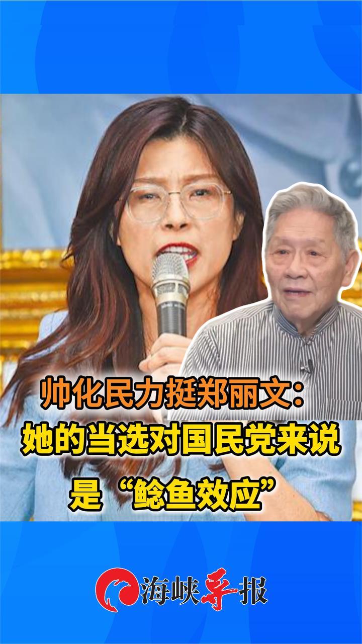 帅化民力挺郑丽文：她的当选对国民党来说是“鲶鱼效应”