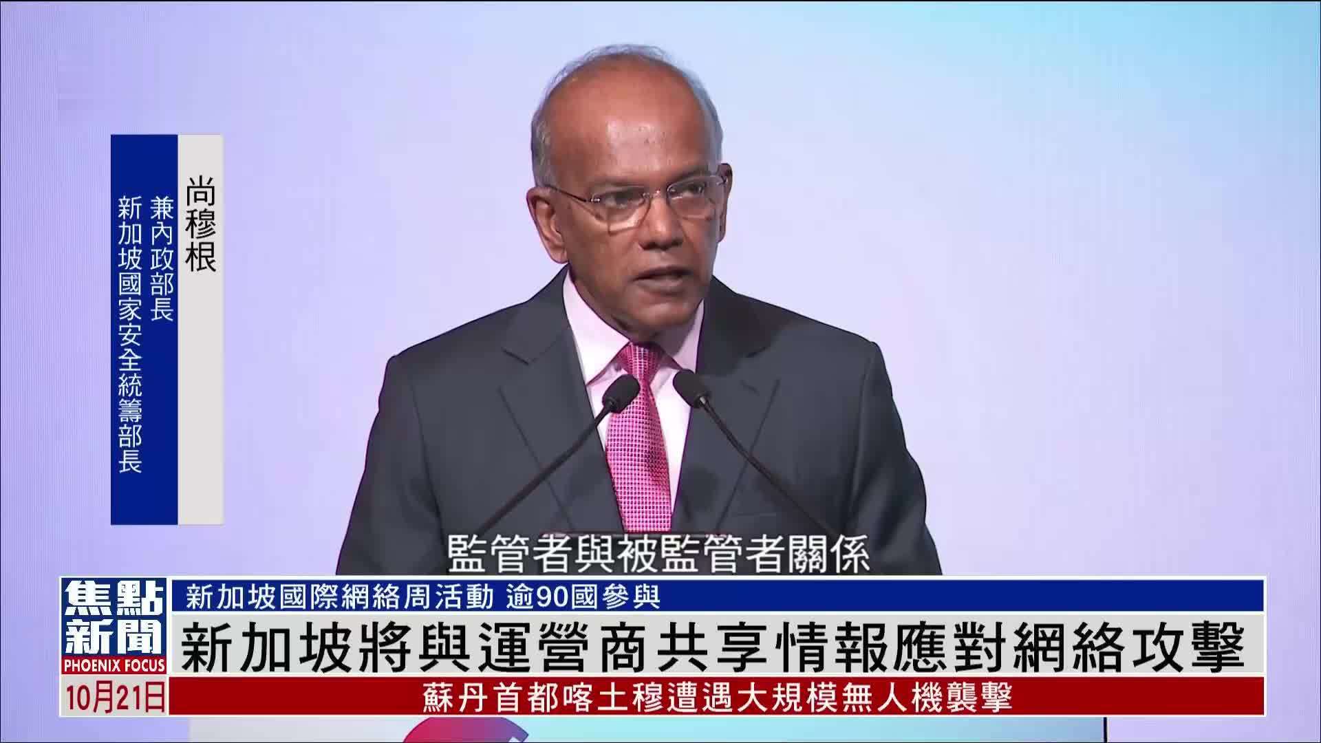 新加坡将与运营商共享情报应对网络攻击