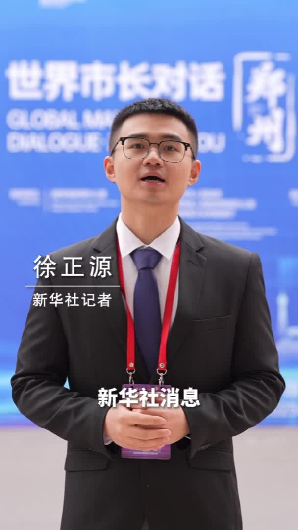 新华社消息｜“世界市长对话·郑州”举行 共议文化遗产保护与城市更新