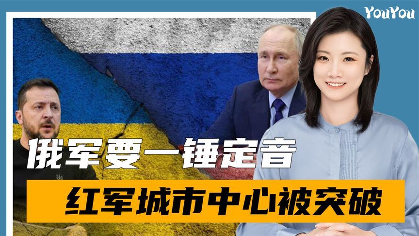 赶在特普会2.0举行前，俄军要一锤定音，红军城市中心已被突破