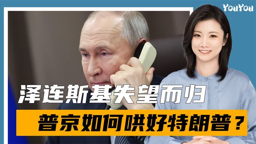 泽连斯基从白宫失望离开，普京是怎么把特朗普“哄好”的？