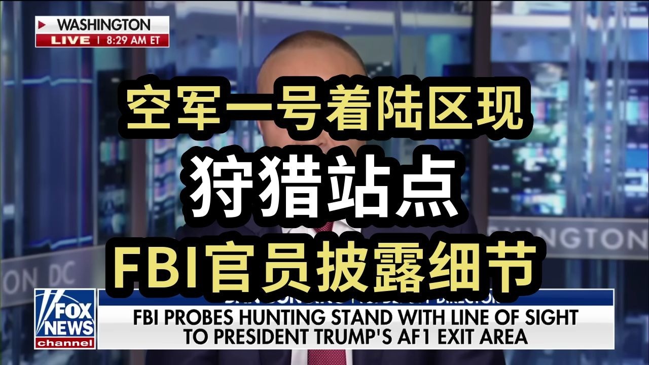 空军一号着陆区，惊现狩猎站点，FBI官员披露细节