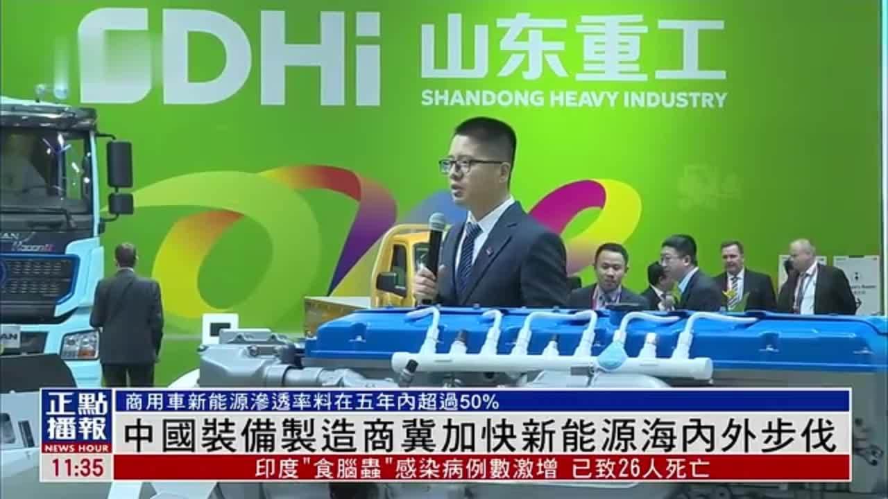 中国装备制造商冀加快新能源海内外步伐