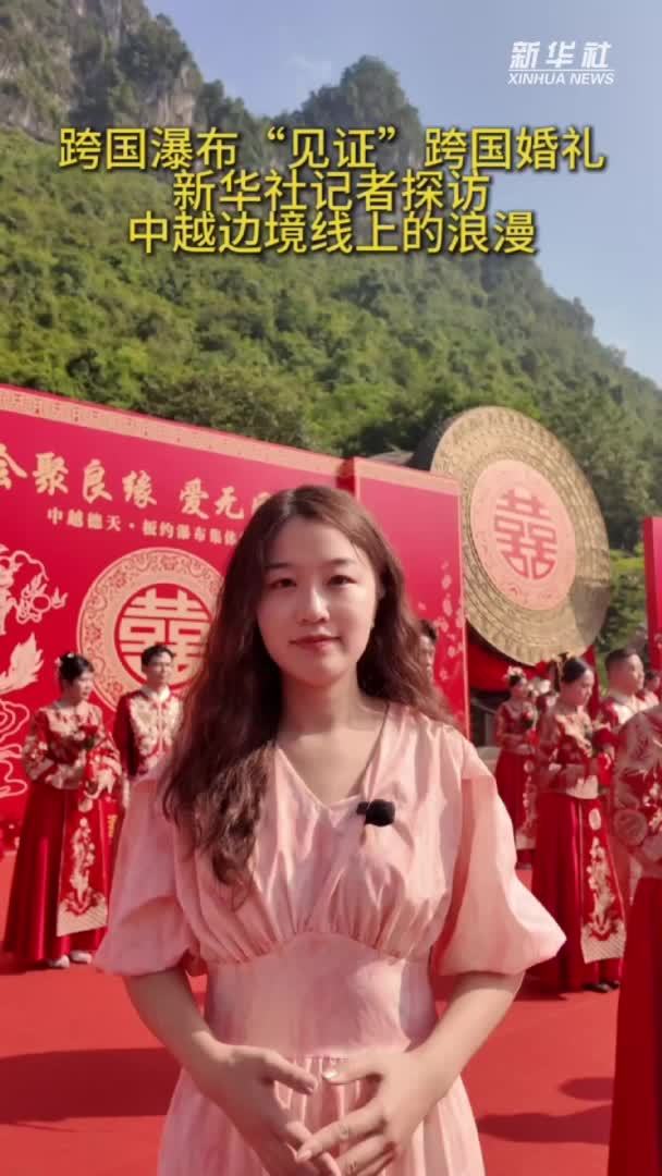 跨国瀑布“见证”跨国婚礼 新华社记者探访中越边境线上的浪漫