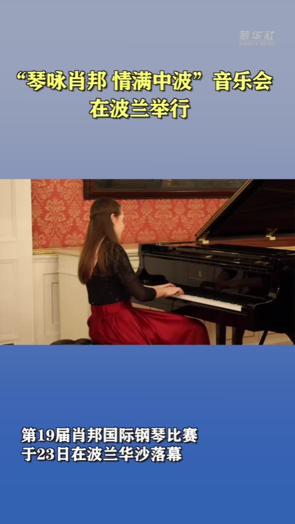 “琴咏肖邦 情满中波”音乐会在波兰举行