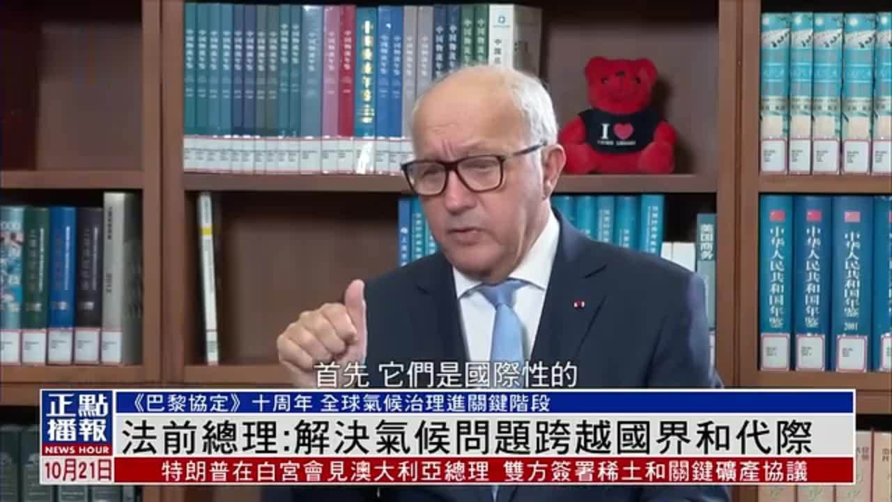 凤凰独家｜法国前总理：解决气候问题跨越国界和代际