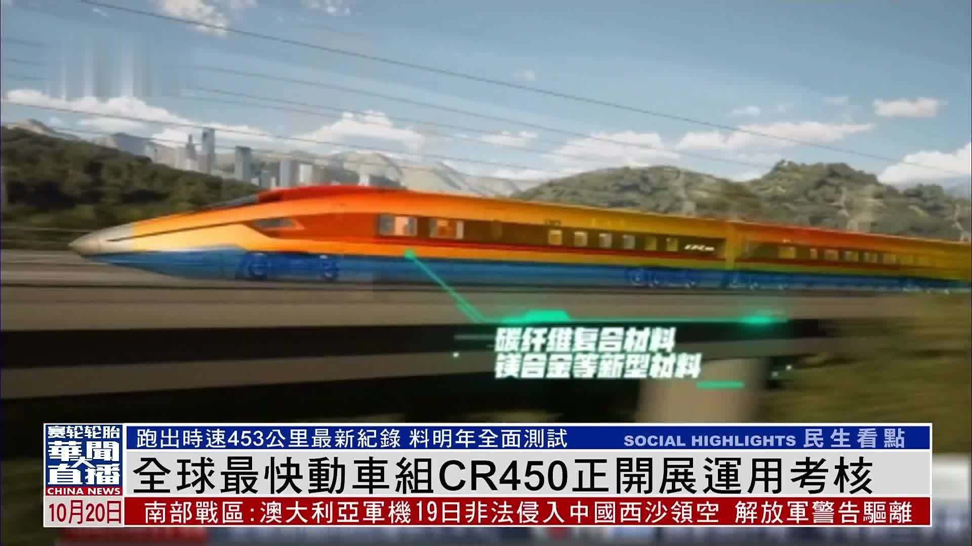 全球最快动车组CR450正开展运用考核