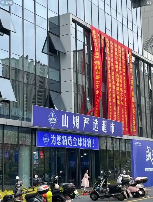 上饶广信区“山姆严选超市”。图/社交媒体