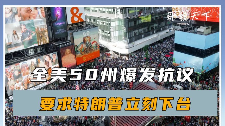 全美50州揭竿而起，要求特朗普立刻下台，中国这一招美国招架不住