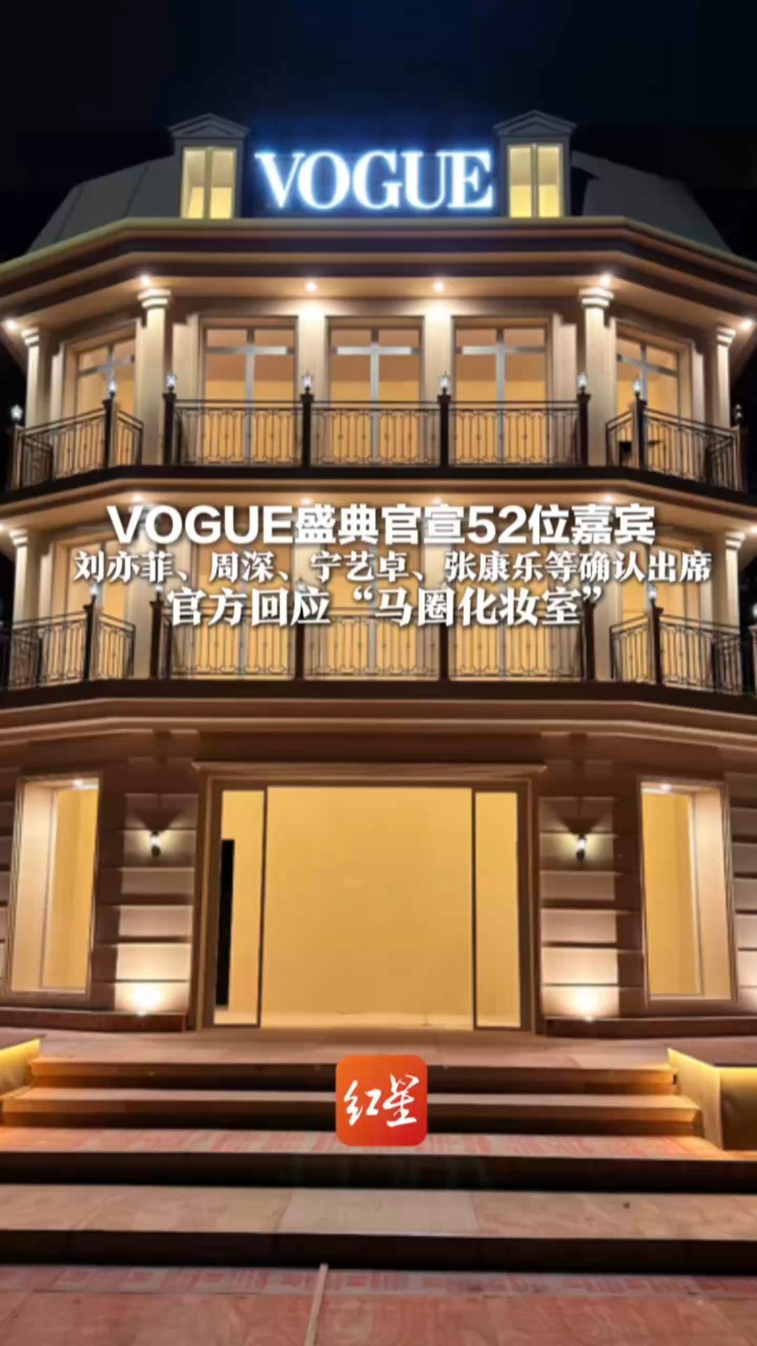 VOGUE盛典官宣52位嘉宾 刘亦菲、周深、宁艺卓、张康乐等确认出席 官方回应“马圈化妆室”：全新未使用且味道清新