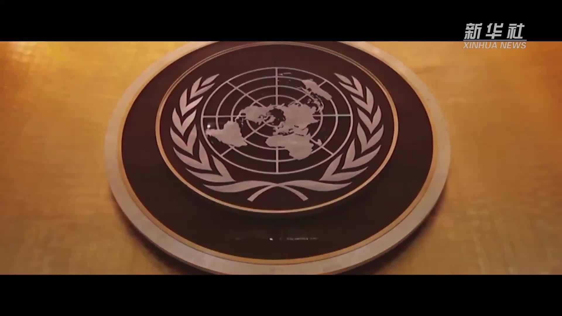 微视频｜让多边主义之光照亮未来