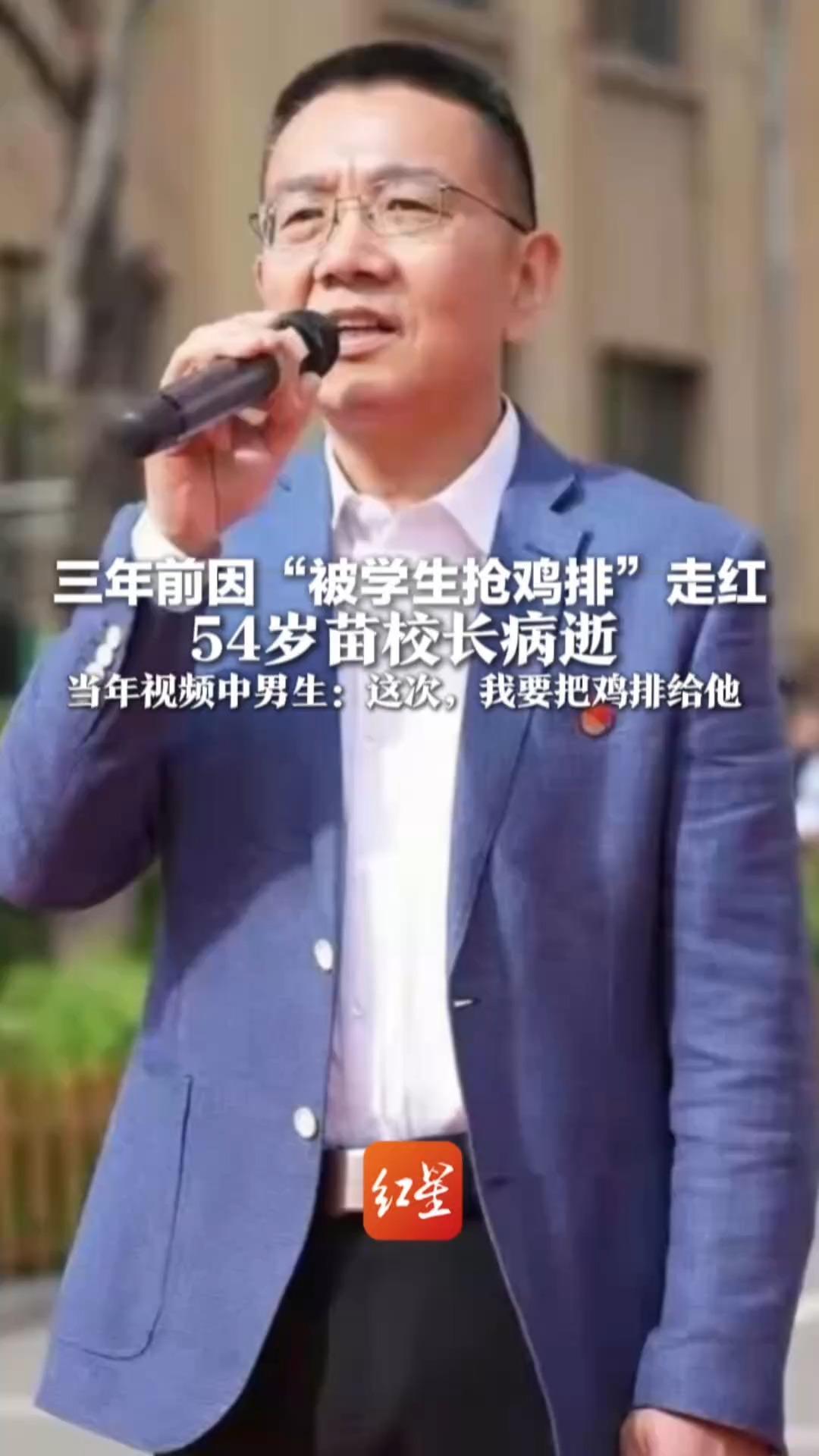 三年前因“被学生抢鸡排”走红 54岁苗校长病逝 师生泪目 家长称难以接受 当年视频中男生：这次，我要把鸡排给他
