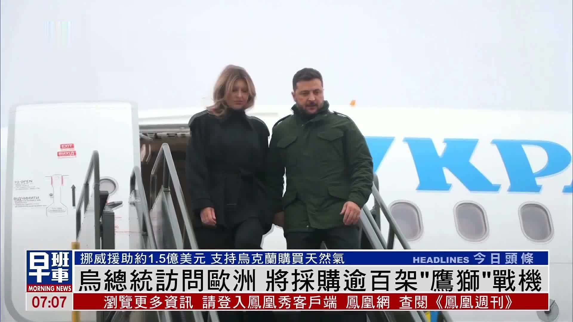 乌克兰总统访问欧洲 将采购逾百架“鹰狮”战机