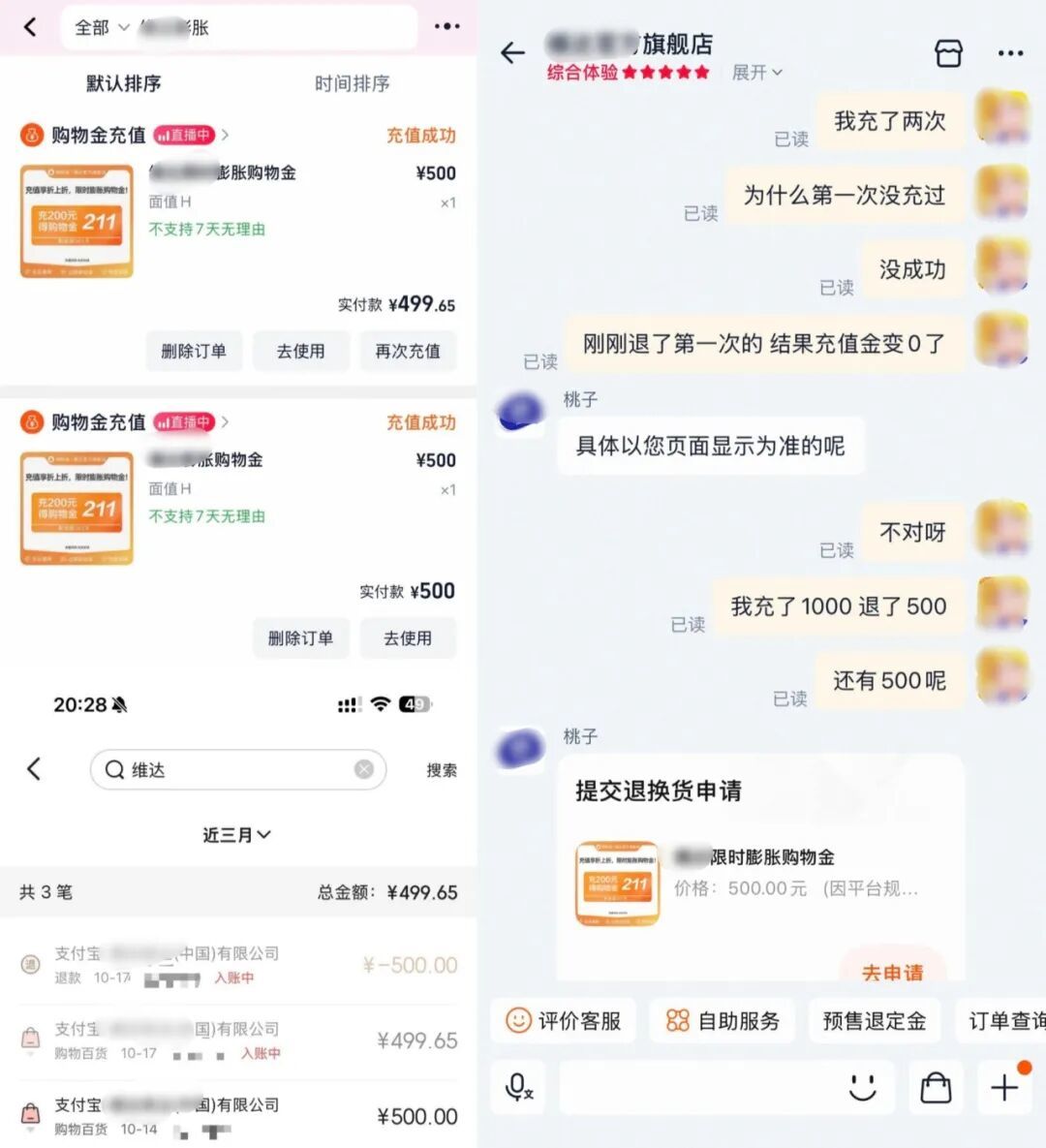 *网友晒出的“购物金充值未到账”截图