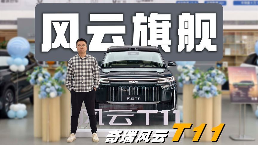 终于有了旗舰级SUV该有的样子了，静态体验奇瑞风云T11
